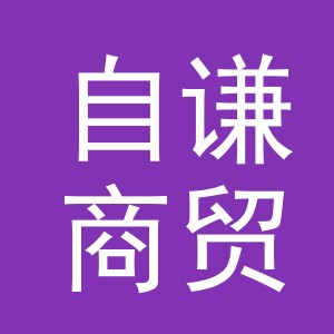 义乌市自谦商贸有限公司