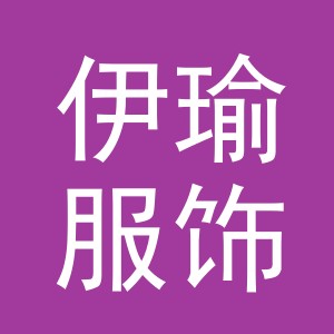 义乌市伊瑜服饰有限公司