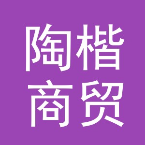 义乌市陶楷商贸有限公司