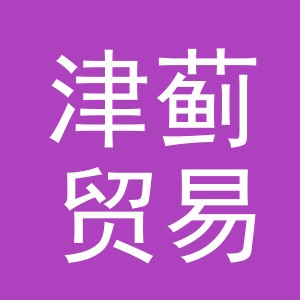义乌市津蓟贸易有限公司