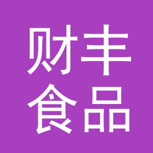 义乌市财丰食品有限公司