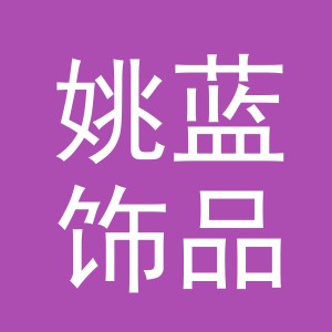义乌市姚蓝饰品有限公司