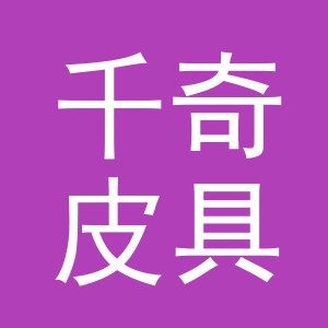 义乌市千奇皮具有限公司