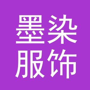 义乌市墨染服饰有限公司