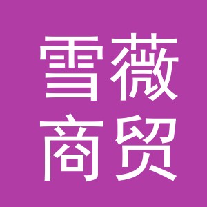 义乌市雪薇商贸有限公司