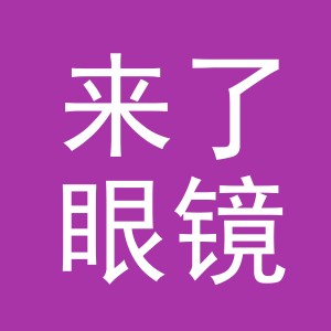 义乌市来了眼镜有限公司
