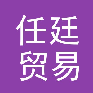 义乌市任廷贸易有限公司