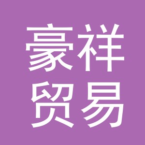 义乌市豪祥贸易有限公司