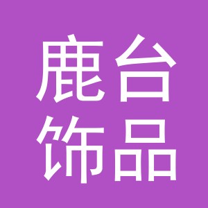 义乌市鹿台饰品有限公司
