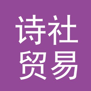 义乌市诗社贸易有限公司