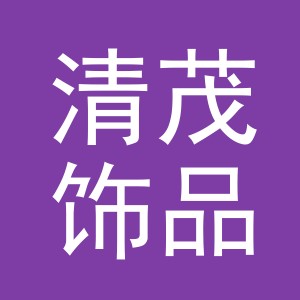 义乌市清茂饰品有限公司