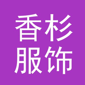义乌市香杉服饰有限公司