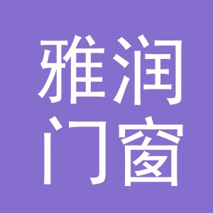 义乌市雅润门窗有限公司