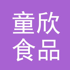 义乌市童欣食品有限公司