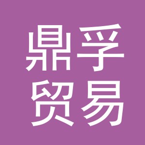 义乌市鼎孚贸易有限公司