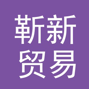 义乌市靳新贸易有限公司