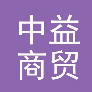 义乌市中益商贸有限公司