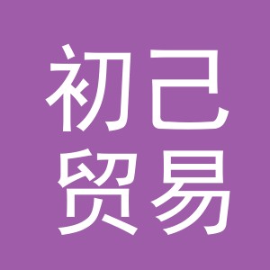 义乌市初己贸易有限公司