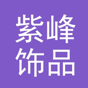 义乌市紫峰饰品有限公司