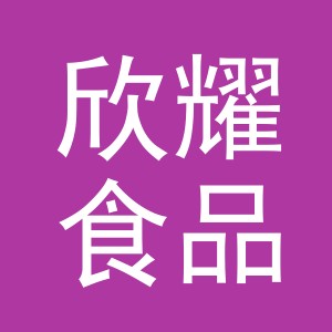 义乌市欣耀食品有限公司