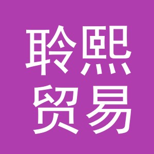 义乌聆熙贸易有限公司