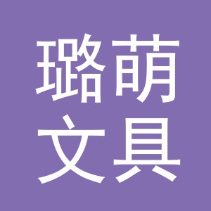 义乌市璐萌文具有限公司