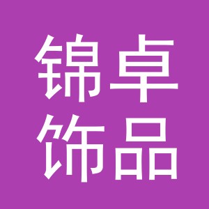 义乌市锦卓饰品有限公司