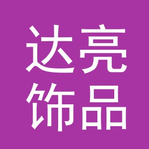 义乌市达亮饰品有限公司