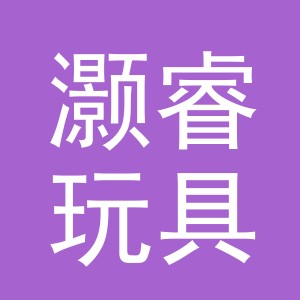 义乌市灏睿玩具有限公司