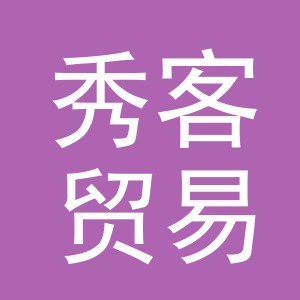 义乌市秀客贸易有限公司