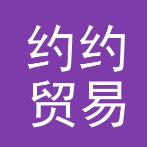 义乌市约约贸易有限公司
