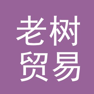 义乌市老树贸易有限公司