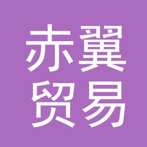 义乌市赤翼贸易有限公司