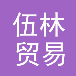 义乌市伍林贸易有限公司