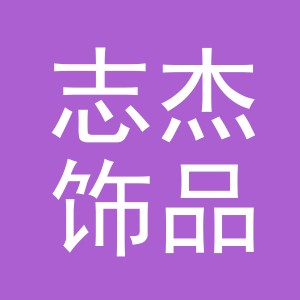 义乌市志杰饰品有限公司