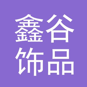 义乌市鑫谷饰品有限公司