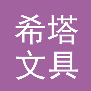 义乌市希塔文具有限公司