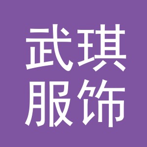 义乌市武琪服饰有限公司