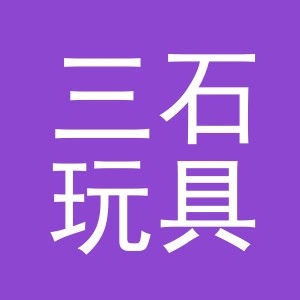 义乌市三石玩具有限公司