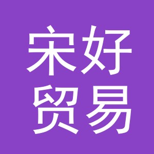 义乌市宋好贸易有限公司