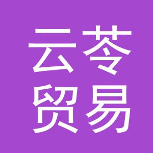 义乌市云苓贸易有限公司