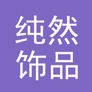 义乌市纯然饰品有限公司