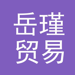 义乌市岳瑾贸易有限公司