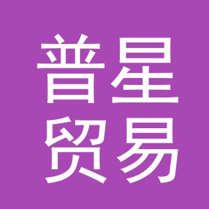 义乌市普星贸易有限公司