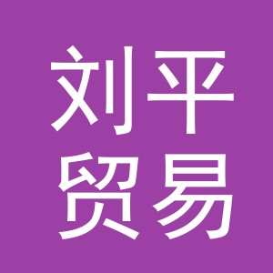 义乌市刘平贸易有限公司