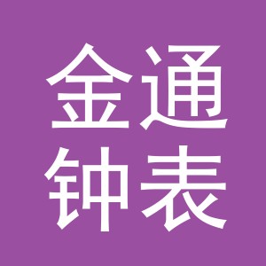 义乌市金通钟表有限公司