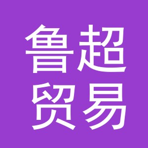 义乌市鲁超贸易有限公司