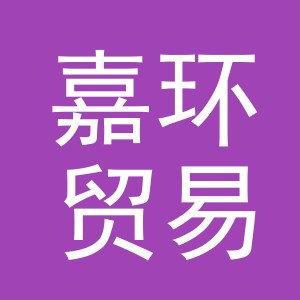 义乌市嘉环贸易有限公司