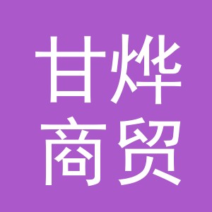 义乌甘烨商贸有限公司