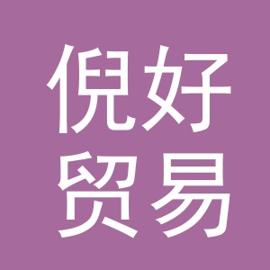 义乌倪好贸易有限公司